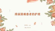 排尿困难患者的护理