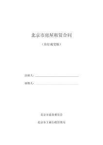 2018年北京市房屋租赁合同(自行成交版)