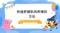 快速舒缓肌肉疼痛的方法