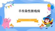 羊传染性脓疱病