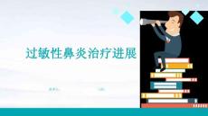 过敏性鼻炎治疗进展