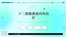 十二指肠溃疡内科治疗