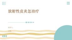 放射性皮炎怎治疗