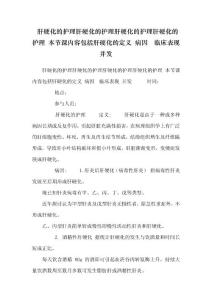 肝硬化的护理肝硬化的护理肝硬化的护理肝硬化的护理 本节课内容包括肝硬化的定义 病因  临床表现 并发
