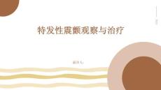 特发性震颤观察与治疗