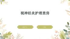 视神经炎护理查房