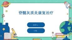脊髓灰质炎康复治疗