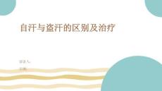 自汗与盗汗的区别及治疗