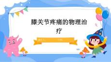 膝关节疼痛的物理治疗