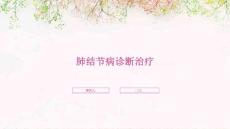 肺结节病诊断治疗