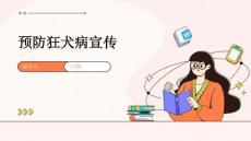 预防狂犬病宣传