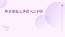 甲状腺乳头状癌术后护理
