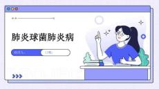 肺炎球菌肺炎病
