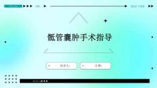 骶管囊肿手术指导
