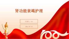肾功能衰竭护理