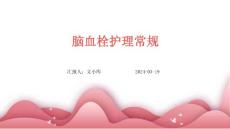 脑血栓护理常规