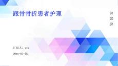 跟骨骨折患者护理