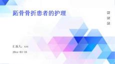 跖骨骨折患者的护理