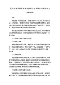 医院供水系统军团菌污染状况及环境军团菌检测方法的研究