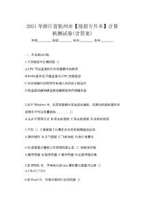 2021年浙江省杭州市【統招專升本】計算機測試卷(含答案)