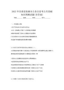 2022年甘肅省張掖市公務員省考公共基礎知識預測試題(含答案)