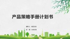 產(chǎn)品策略手冊計(jì)劃書