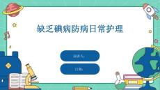 缺乏碘病防病日常护理