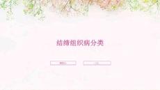 结缔组织病分类
