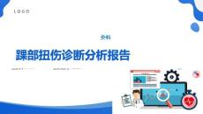踝部扭伤分析报告课件