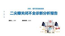 二尖瓣关闭不全体征课件