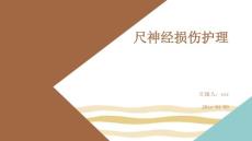 尺神经损伤护理