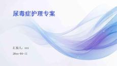 尿毒症护理专案