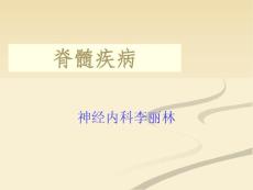 脊髓定位诊断及急性脊髓炎