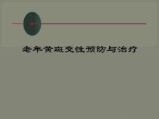 老年黄斑变性预防与治疗