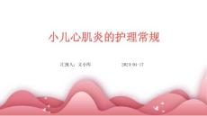 小儿心肌炎的护理常规ppt