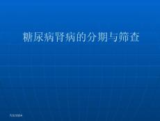 糖尿病肾病分期