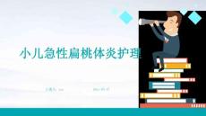 小儿急性扁桃体炎护理ppt