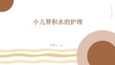 小儿肾积水的护理
