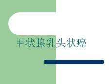 甲状腺乳头状癌