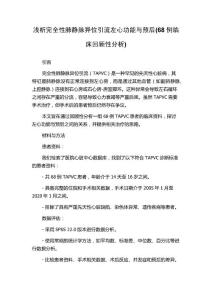浅析完全性肺静脉异位引流左心功能与预后(68例临床回顾性分析)