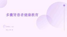 多囊肾患者健康教育ppt
