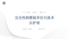 完全性肺静脉异位引流术后护理ppt