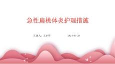 急性扁桃体炎护理措施