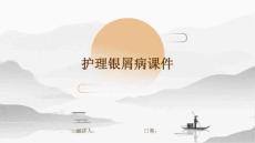 护理银屑病课件