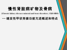 慢性肾脏病矿物及骨病--继发性甲状旁腺功能亢进概述和特点
