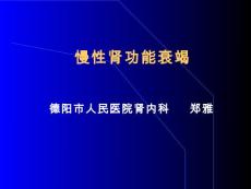 慢性肾功能衰竭新