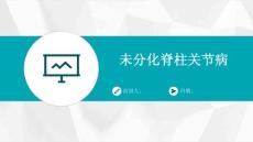 未分化脊柱关节病