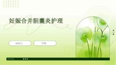 妊娠合并胆囊炎护理