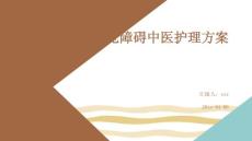 感觉障碍中医护理方案