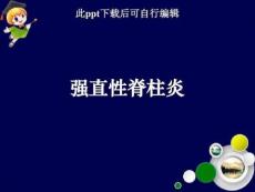 强直性脊柱炎